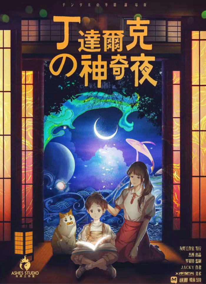 丁達爾克的神奇夜