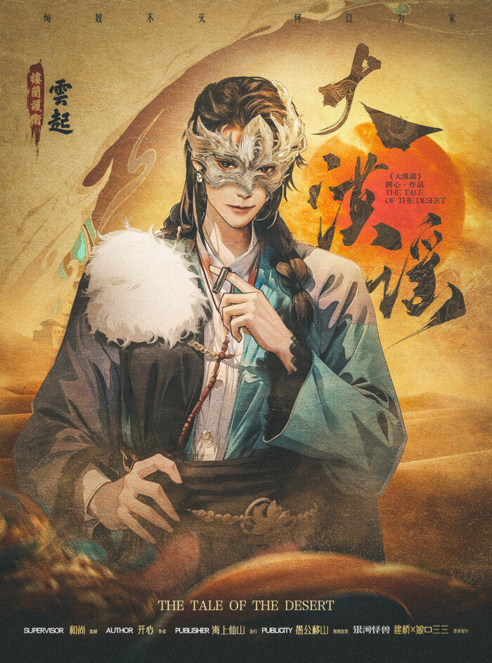 大漠謠 - Image 6