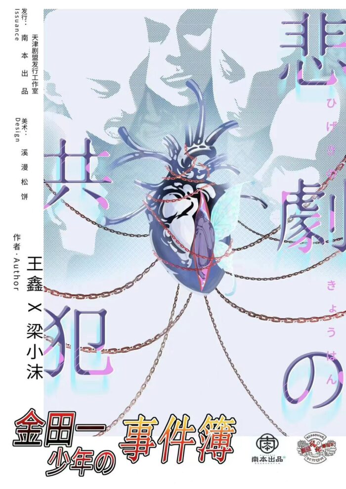 金田一事件簿：悲劇的共犯